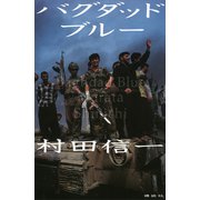 バグダッド ブルー（講談社） [電子書籍]
