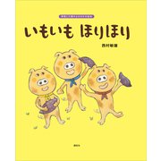 いもいも ほりほり（講談社） [電子書籍]
