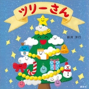 ツリーさん（講談社） [電子書籍]