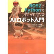 ROS2とPythonで作って学ぶAIロボット入門（講談社） [電子書籍]