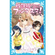放課後ファンタスマ！ ドアのむこうにだれかいる（講談社） [電子書籍]