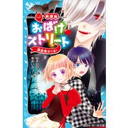 放課後おばけ ストリート 吸血鬼がくる！（講談社） [電子書籍]