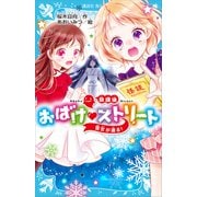 放課後おばけ ストリート 雪女が通る！（講談社） [電子書籍]