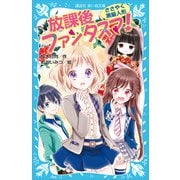 放課後ファンタスマ！ ささやく黒髪人形（講談社） [電子書籍]