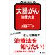 名医が答える！ 大腸がん 治療大全（講談社） [電子書籍]