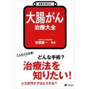 名医が答える！ 大腸がん 治療大全（講談社） [電子書籍]