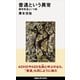 普通という異常 健常発達という病（講談社） [電子書籍]