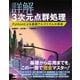 詳解 3次元点群処理 Pythonによる基礎アルゴリズムの実装（講談社） [電子書籍]