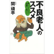 不良老人のススメ―老いてますます「悦楽」に生きる！（講談社） [電子書籍]