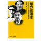 悪の三国志 スターリン・毛沢東・金日成（講談社） [電子書籍]