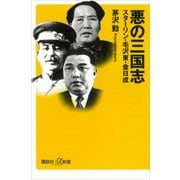 悪の三国志 スターリン・毛沢東・金日成（講談社） [電子書籍]