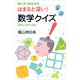 はまると深い！ 数学クイズ 直感力・思考力を磨く（講談社） [電子書籍]