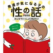 発達が気になる子の性の話 みんなでいっしょに学びたい（講談社） [電子書籍]