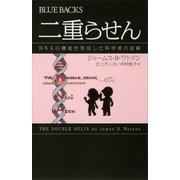 二重らせん（講談社） [電子書籍]