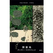 開墾地（講談社） [電子書籍]