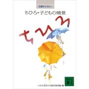 文庫ギャラリー ちひろ・子どもの情景（講談社） [電子書籍]