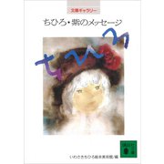 文庫ギャラリー ちひろ・紫のメッセ-ジ（講談社） [電子書籍]