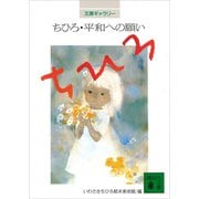 文庫ギャラリー ちひろ・平和への願い（講談社） [電子書籍]