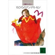文庫ギャラリー ちひろのアンデルセン（講談社） [電子書籍]