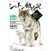 シートン動物記 ロボ--カランポーのオオカミ王ほか（講談社） [電子書籍]