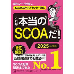 ヨドバシ.com - これが本当のSCOAだ！ 2025年度版 【SCOAのテスト