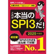 これが本当のSPI3だ！ 2025年度版 【主要3方式〈テストセンター・ペーパーテスト・WEBテスティング〉対応】（講談社） [電子書籍]
