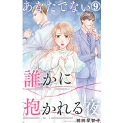 あなたでない誰かに抱かれる夜 9（大都社） [電子書籍]