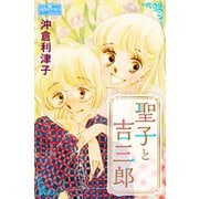 聖子と吉三郎（大洋図書） [電子書籍]