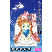 う・ふ・ふの法則 1（大洋図書） [電子書籍]