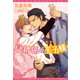 戸籍係の王子様（新書館） [電子書籍]