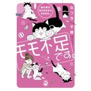 モモ不足です。【単行本版】（秋水社ORIGINAL） [電子書籍]