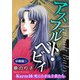アスファルト・ベビィ Karte16 死にたがる子供たち 分冊版1（秋水社ORIGINAL） [電子書籍]