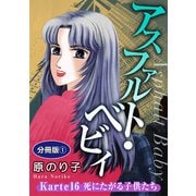 アスファルト・ベビィ Karte16 死にたがる子供たち 分冊版1（秋水社ORIGINAL） [電子書籍]