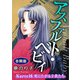 アスファルト・ベビィ Karte16 死にたがる子供たち 合冊版（秋水社ORIGINAL） [電子書籍]