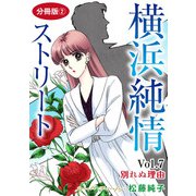 横浜純情ストリート Vol.7 別れぬ理由 分冊版2（秋水社ORIGINAL） [電子書籍]