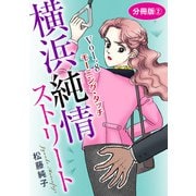横浜純情ストリート Vol.8 モーニング・タッチ 分冊版2（秋水社ORIGINAL） [電子書籍]