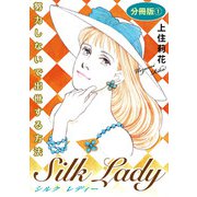 Silk Lady 努力しないで出世する方法 分冊版1（秋水社ORIGINAL） [電子書籍]