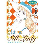 Silk Lady 努力しないで出世する方法 合冊版（秋水社ORIGINAL） [電子書籍]