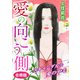 愛の向こう側 スキャンダルな愛の不毛 合冊版（秋水社ORIGINAL） [電子書籍]