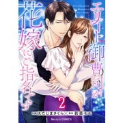 エリート御曹司が花嫁にご指名です2巻（スターツ出版） [電子書籍]