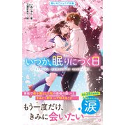 いつか、眠りにつく日【野いちごジュニア文庫版】（スターツ出版） [電子書籍]