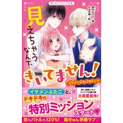 見えちゃうなんて、きいてません！ イケメンふたごのヒミツ（スターツ出版） [電子書籍]