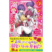 ヴァンパイア・溺愛パラダイス（5） 転校先はまさかの吸血鬼学校！？（スターツ出版） [電子書籍]