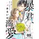 暴君、あるいは溺愛 3巻（スターツ出版） [電子書籍]