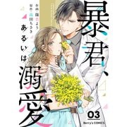 暴君、あるいは溺愛 3巻（スターツ出版） [電子書籍]