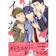 【電子限定特典付】イけない先生（コスミック出版） [電子書籍]