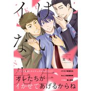 【電子限定特典付】イけない先生（コスミック出版） [電子書籍]