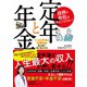 役所や会社は教えてくれない！ 定年と年金 3つの年金と退職金を最大限に受け取る方法（ART NEXT） [電子書籍]