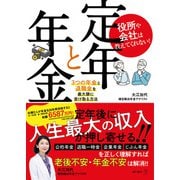 役所や会社は教えてくれない！ 定年と年金 3つの年金と退職金を最大限に受け取る方法（ART NEXT） [電子書籍]