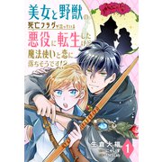 美女と野獣の死亡フラグが立っている悪役に転生したけど、魔法使いと恋に落ちそうです！？（1）（TMSLab） [電子書籍]